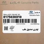 تودري صندوق عقب (817503K010) هیوندای