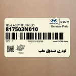 تودري صندوق عقب (817503N010) هیوندای