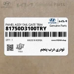 تودري درب پنجم (81750D3100TRY) هیوندای