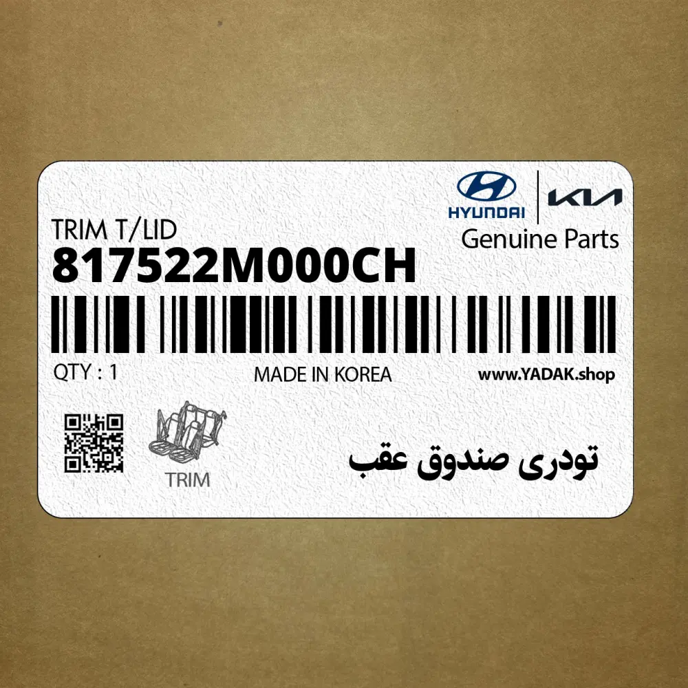 تودري صندوق عقب (817522M000CH) هیوندای
