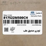 تودري صندوق عقب (817522M500CH) هیوندای
