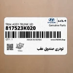 تودري صندوق عقب (817523K020) هیوندای