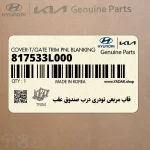 قاب مربعي تودري درب صندوق عقب (817533L000) هیوندای