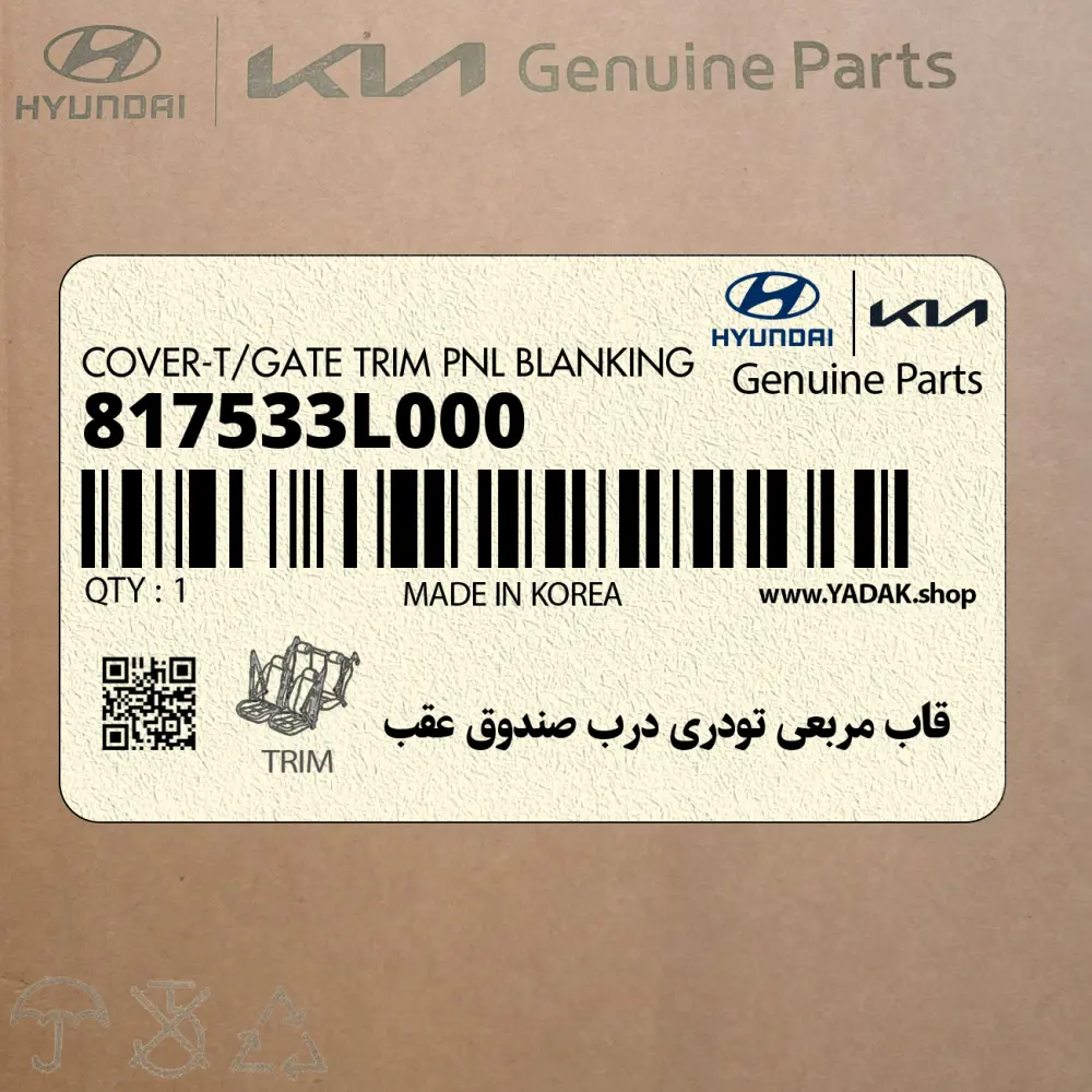 قاب مربعي تودري درب صندوق عقب (817533L000) هیوندای