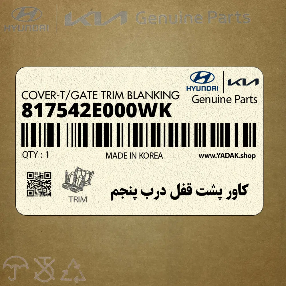 كاور پشت قفل درب پنجم (817542E000WK) هیوندای