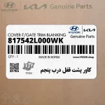 كاور پشت قفل درب پنجم (817542L000WK) هیوندای