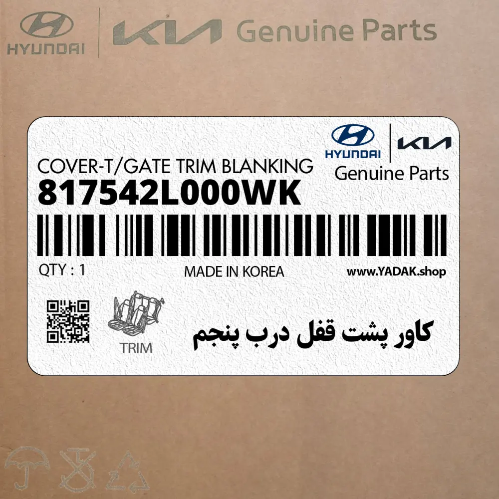 كاور پشت قفل درب پنجم (817542L000WK) هیوندای