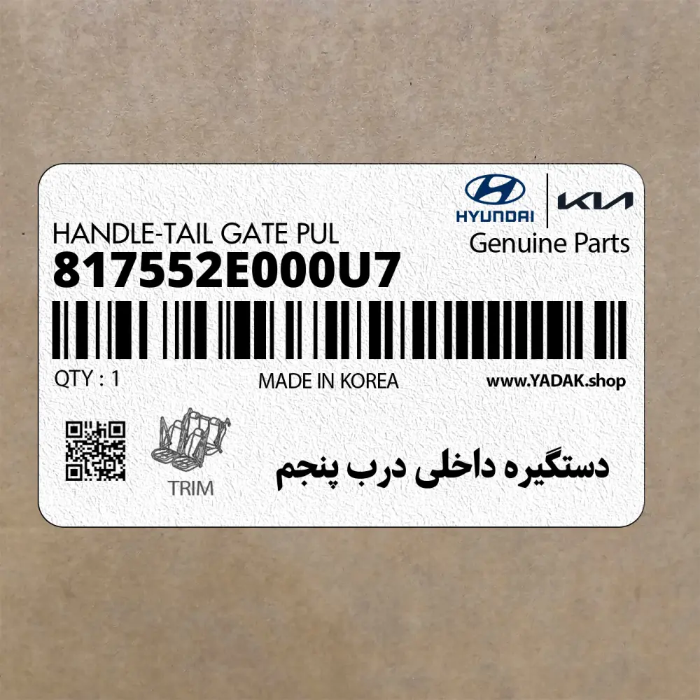 دستگيره داخلي درب پنجم (817552E000U7) هیوندای