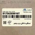 دستگيره داخلي درب پنجم (817563E0016T) هیوندای