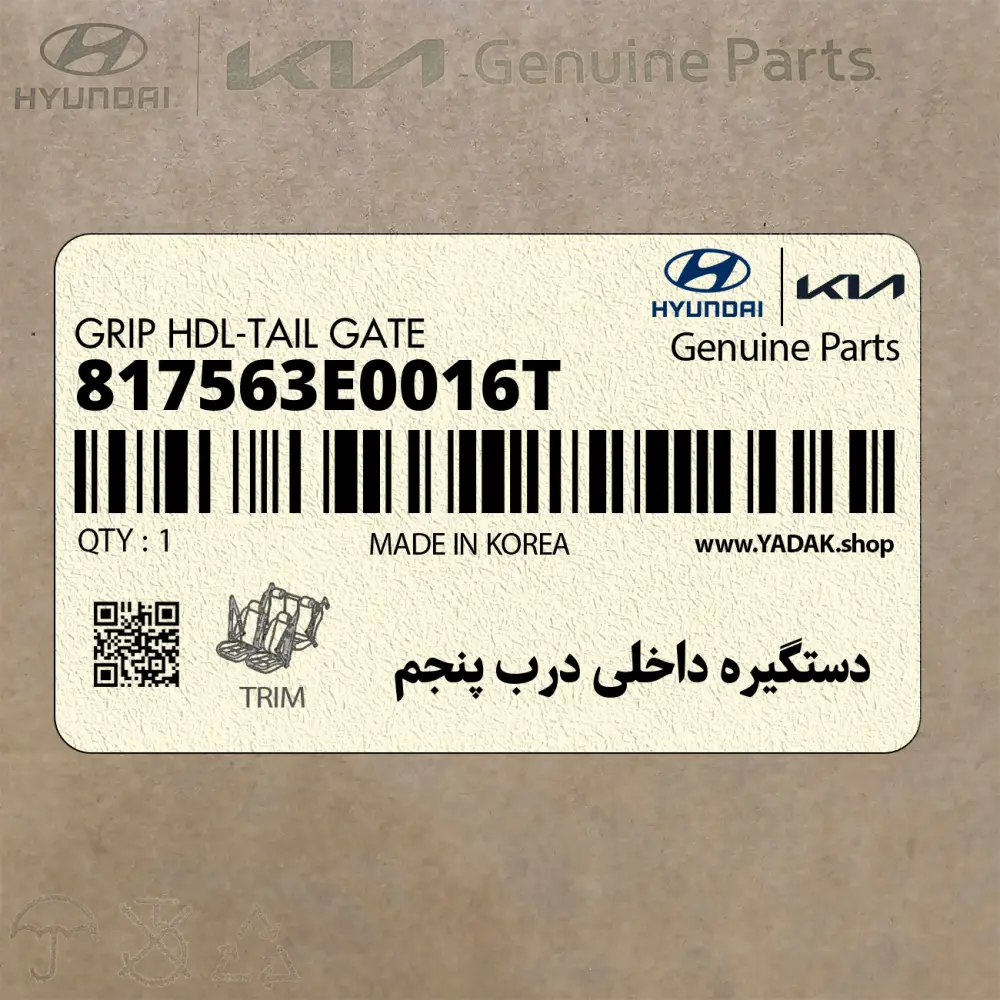 دستگيره داخلي درب پنجم (817563E0016T) هیوندای