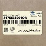 دستگيره داخلي درب پنجم (817563E001OR) هیوندای