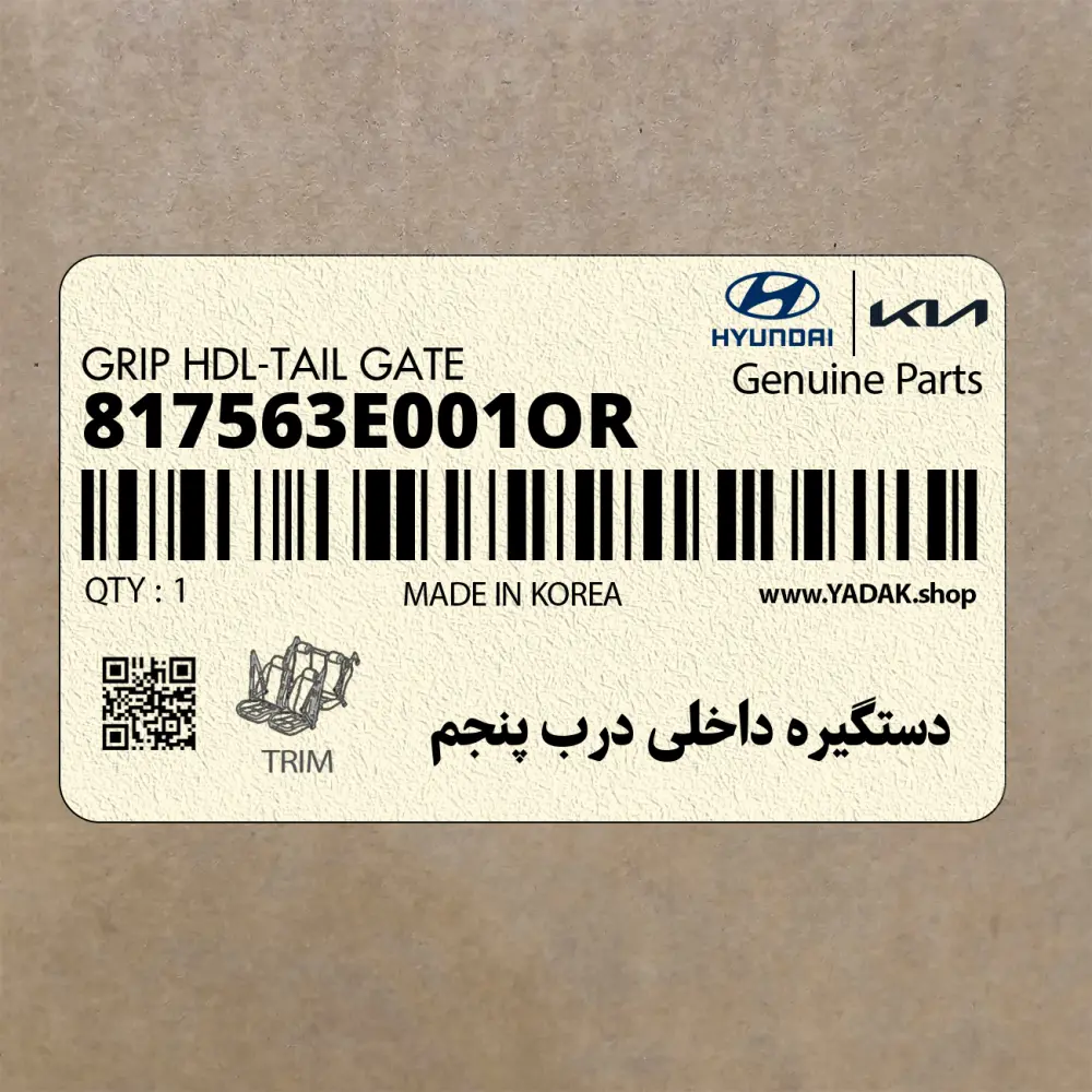 دستگيره داخلي درب پنجم (817563E001OR) هیوندای