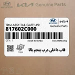 قاب داخلي درب پنجم بالا (817602C000) هیوندای