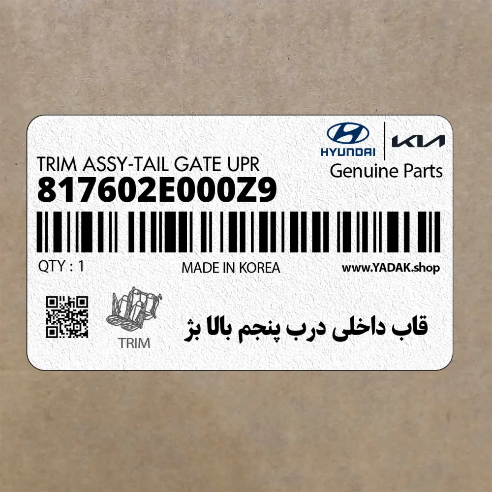 قاب داخلي درب پنجم بالا بژ (817602E000Z9) هیوندای