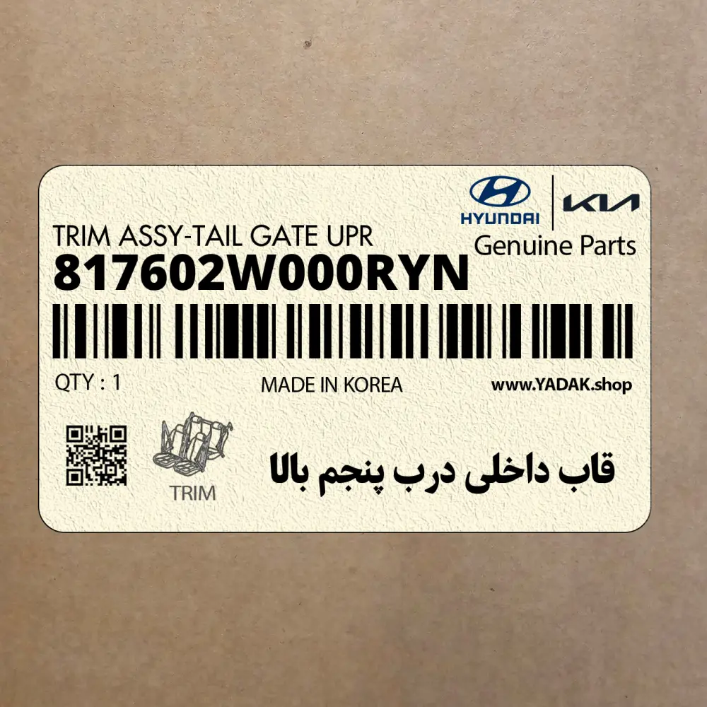 قاب داخلي درب پنجم بالا (817602W000RYN) هیوندای