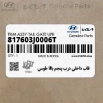 قاب داخلي درب پنجم بالا طوسي (817603J0006T) هیوندای