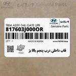 قاب داخلي درب پنجم بالا بژ (817603J000OR) هیوندای