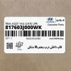 قاب داخلي درب پنجم بالا مشكي (817603J000WK) هیوندای