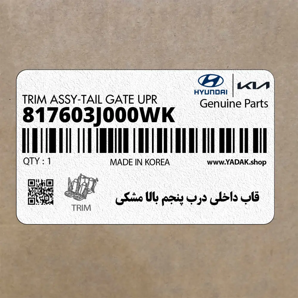 قاب داخلي درب پنجم بالا مشكي (817603J000WK) هیوندای قاب داخلي درب پنجم بالا مشكي (817603J000WK) هیوندای