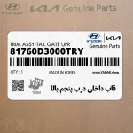قاب داخلي درب پنجم بالا (81760D3000TRY) هیوندای
