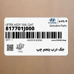 جك درب پنجم چپ (817701J000) هیوندای