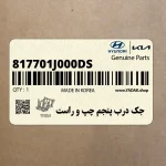 جك درب پنجم چپ و راست (817701J000-DS) هیوندای