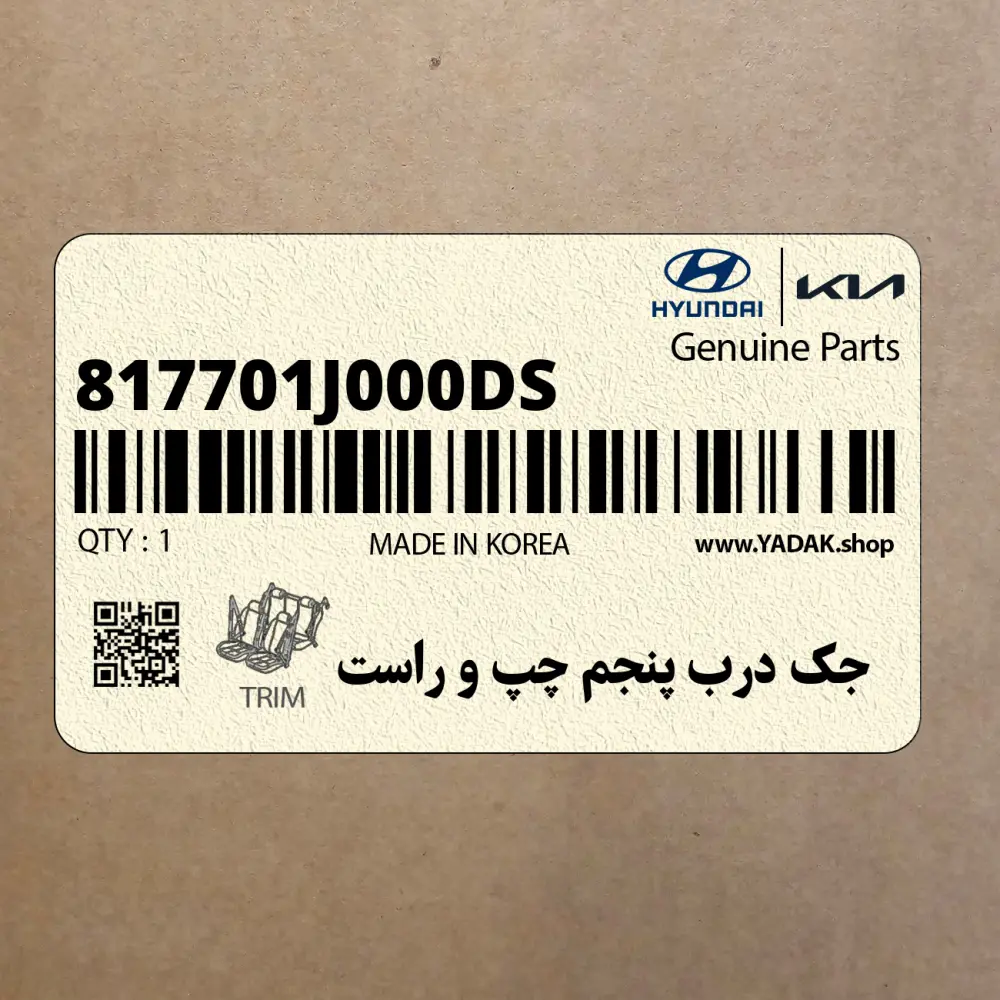 جك درب پنجم چپ و راست (817701J000-DS) هیوندای