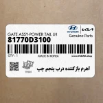 اهرم بازكننده درب پنجم چپ (81770D3100) هیوندای