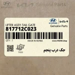 جك درب پنجم (817712C023) هیوندای