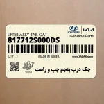 جك درب پنجم چپ و راست (817712S000-DS) هیوندای