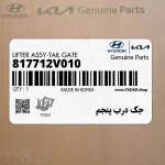 جك درب پنجم (817712V010) هیوندای