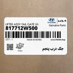 جك درب پنجم (817712W500) هیوندای