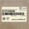 اهرم بازكننده درب پنجم (817712W600) هیوندای