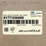 اهرم بازكننده درب پنجم (817712W600) هیوندای