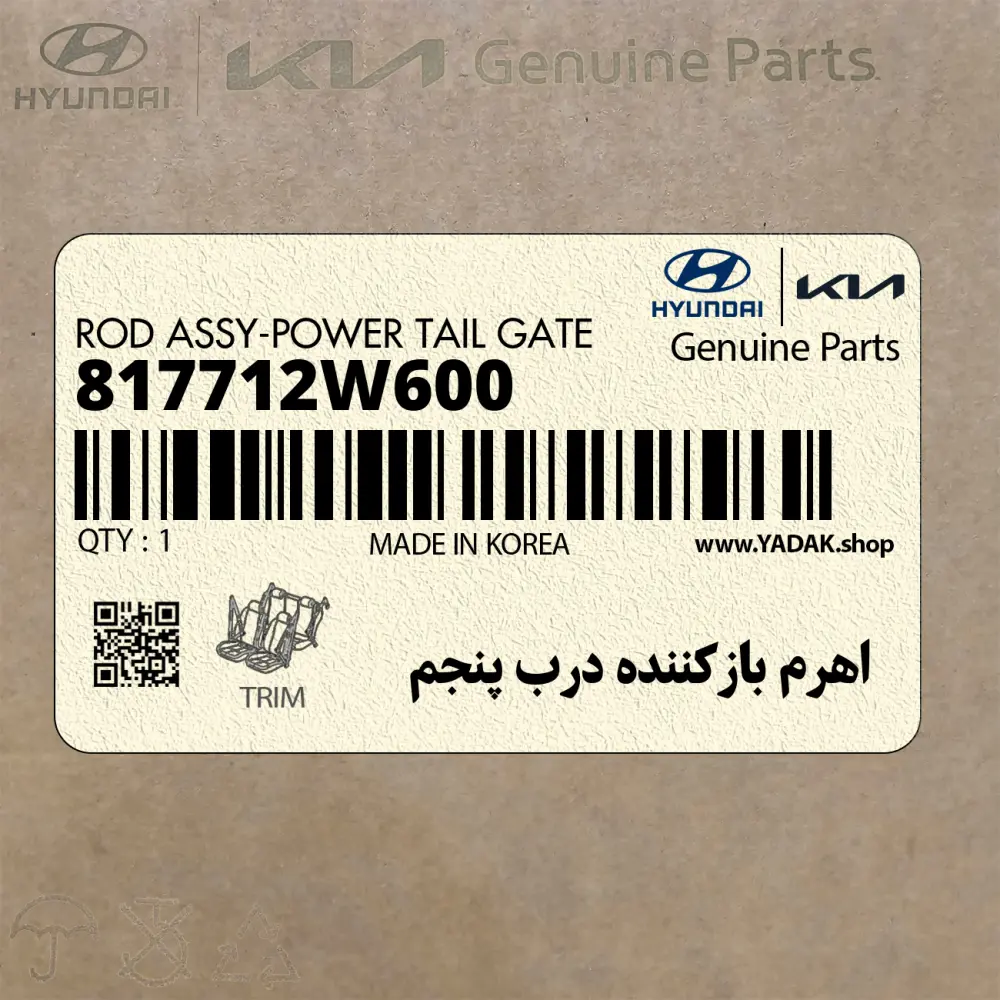 اهرم بازكننده درب پنجم (817712W600) هیوندای