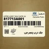 جك درب پنجم چپ (817713A001) هیوندای