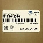 جك درب پنجم راست (817801J010) هیوندای