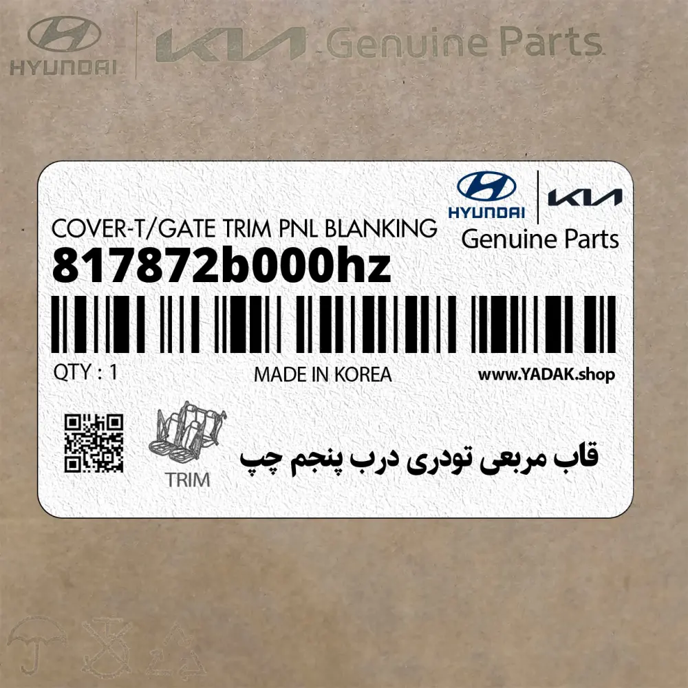 قاب مربعي تودري درب پنجم چپ (817872b000hz) هیوندای