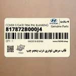 قاب مربعي تودري درب پنجم چپ (817872B000J4) هیوندای