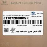 قاب مربعي تودري درب پنجم چپ (817872B000WK) هیوندای