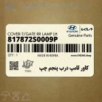 كاور لامپ درب پنجم چپ (817872S0009P) هیوندای