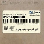 كاور لامپ درب پنجم چپ بژ (817873J000OR) هیوندای