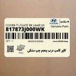 كاور لامپ درب پنجم چپ مشكي (817873J000WK) هیوندای