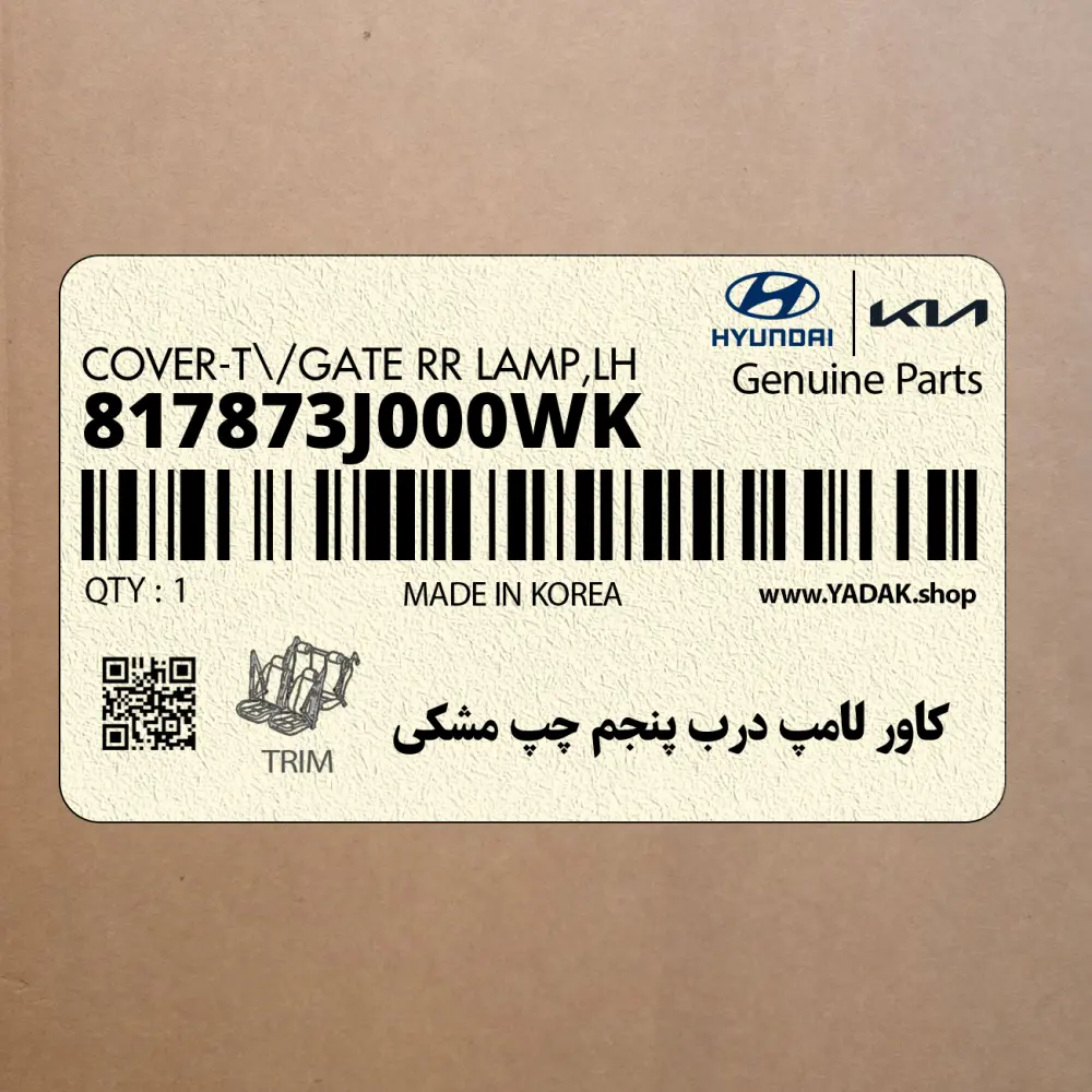 كاور لامپ درب پنجم چپ مشكي (817873J000WK) هیوندای