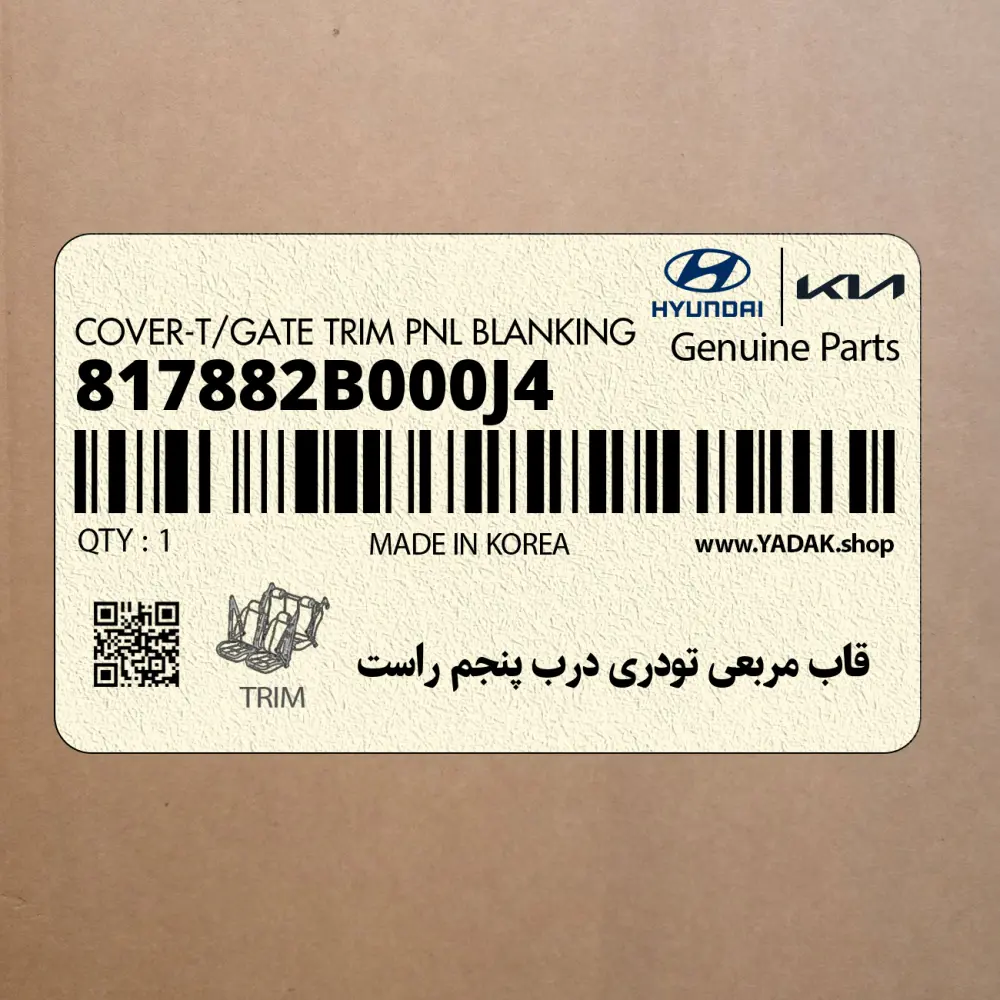 قاب مربعي تودري درب پنجم راست (817882B000J4) هیوندای