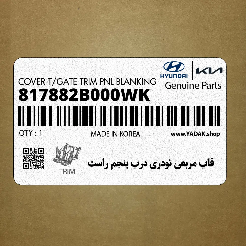 قاب مربعي تودري درب پنجم راست (817882B000WK) هیوندای قاب مربعي تودري درب پنجم راست (817882B000WK) هیوندای