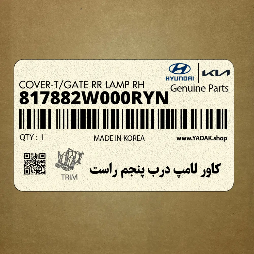 كاور لامپ درب پنجم راست (817882W000RYN) هیوندای