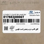 كاور لامپ درب پنجم راست طوسي (817883J0006T) هیوندای