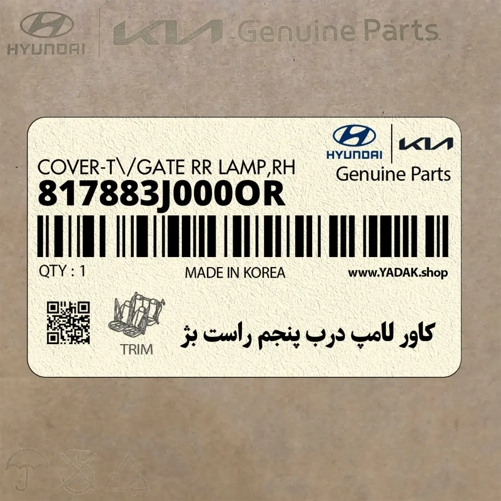 كاور لامپ درب پنجم راست بژ (817883J000OR) هیوندای