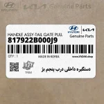 دستگيره داخلي درب پنجم بژ (817922B000J9) هیوندای